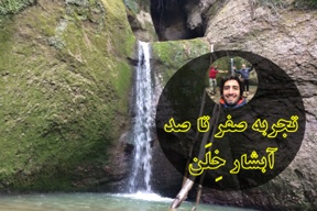 تجربه سفر به آبشار خِلَن